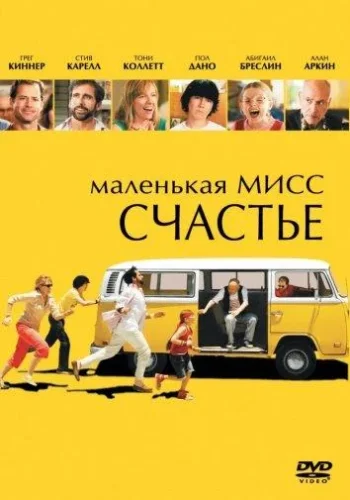 Постер к фильму Маленькая мисс Счастье